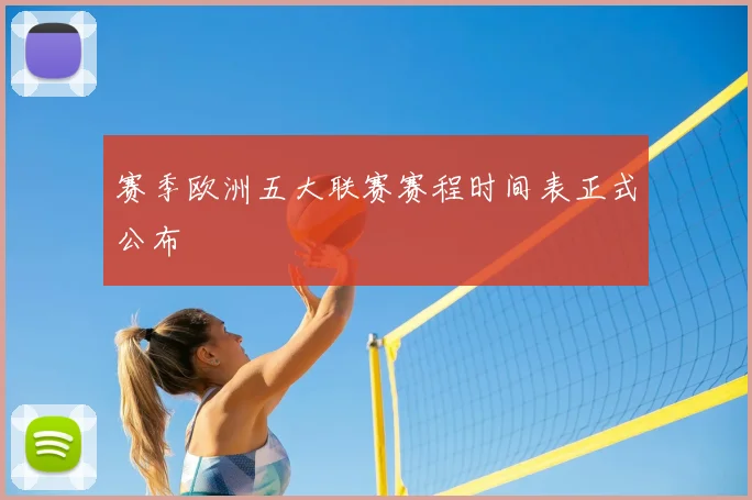 赛季欧洲五大联赛赛程时间表正式公布