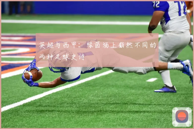 英超与西甲：绿茵场上截然不同的两种足球史诗