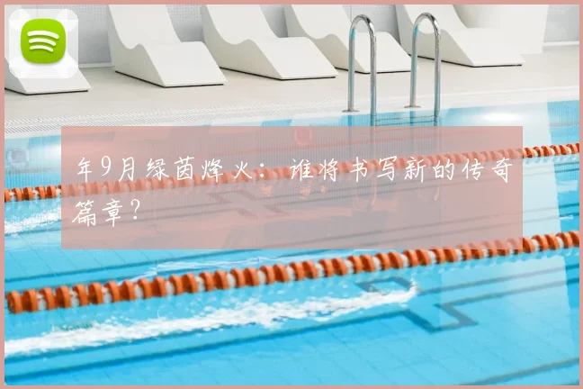 年9月绿茵烽火：谁将书写新的传奇篇章？
