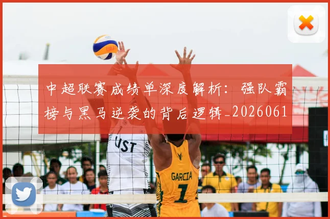 中超联赛成绩单深度解析：强队霸榜与黑马逆袭的背后逻辑_20260610190531