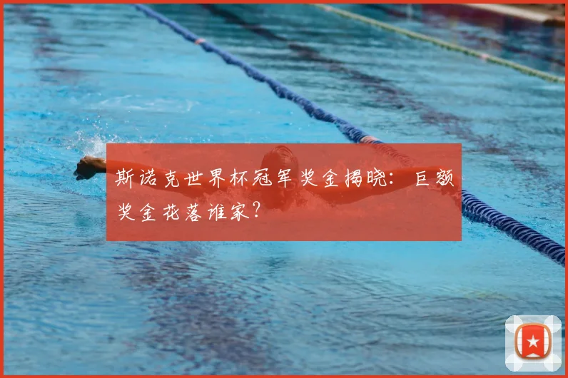 斯诺克世界杯冠军奖金揭晓：巨额奖金花落谁家？