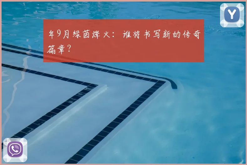 年9月绿茵烽火:谁将书写新的传奇篇章?