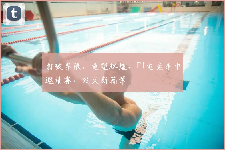 打破界限，重塑辉煌，F1电竞季中邀请赛，定义新篇章