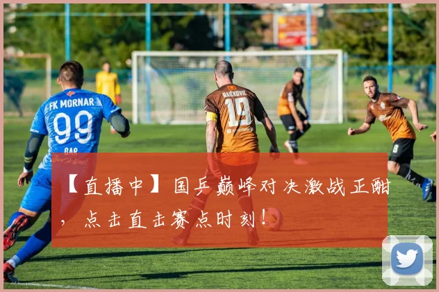 【直播中】国乒巅峰对决激战正酣，点击直击赛点时刻！