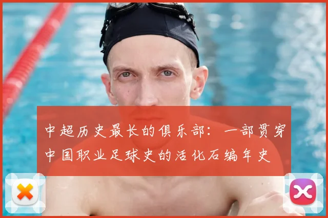 中超历史最长的俱乐部:一部贯穿中国职业足球史的活化石编年史