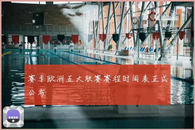 赛季欧洲五大联赛赛程时间表正式公布