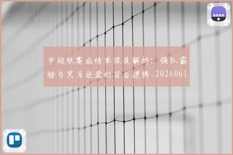 中超联赛成绩单深度解析：强队霸榜与黑马逆袭的背后逻辑_20260610190531